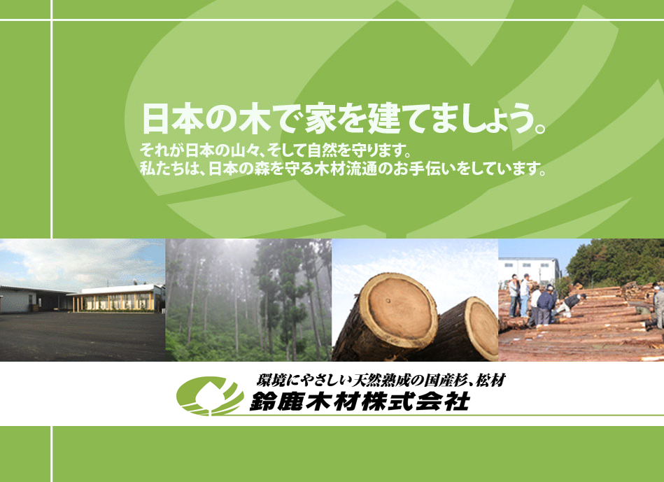 鈴鹿木材株式会社のサテライトサイト2024